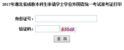 湖北2017年成人学位英语考试准考证打印
