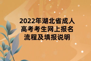2022年湖北省成人高考考生网上报名流程及填报说明
