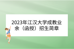 2023年江汉大学成教业余（函授）招生简章