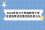 2024年长江大学成教学士学位英语考试成绩合格名单公示