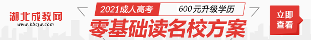 2020年湖北经济学院成人高考招生简章辅导