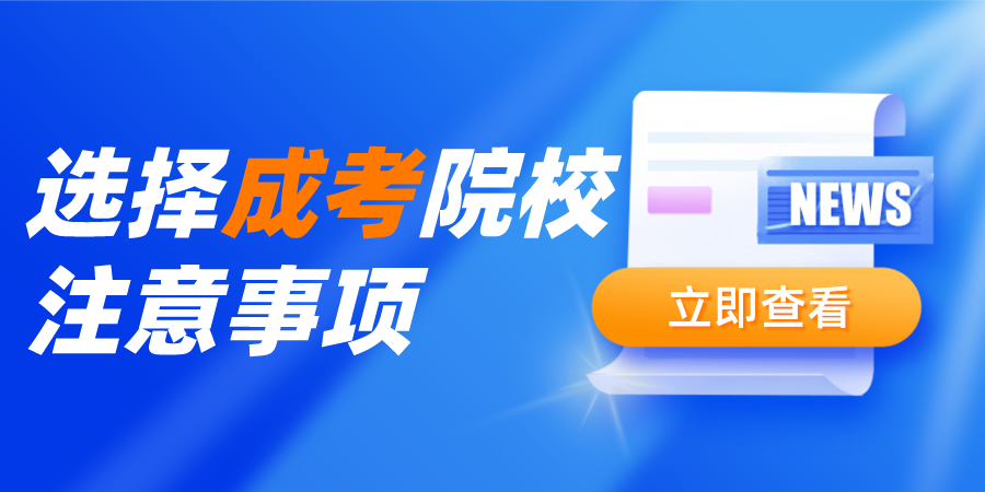湖北成人高考报考院校时考虑因素有哪些？