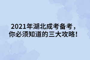 2021年湖北成考备考，你必须知道的三大攻略！
