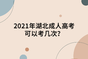 2021年湖北成人高考可以考几次？