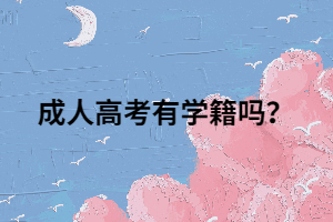 成人高考有学籍吗？