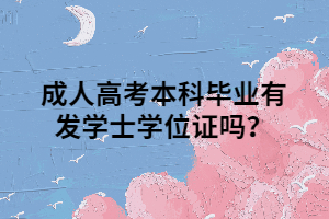 成人高考本科毕业有发学士学位证吗？