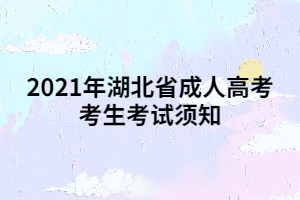 2021年湖北省成人高考考生考试须知：15号开始打印准考证