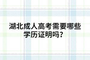 湖北成人高考需要哪些学历证明吗？