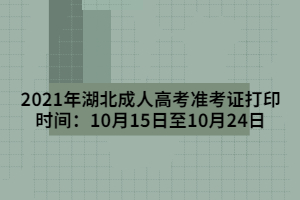 2021年湖北成人高考准考证打印时间：10月15日至10月24日