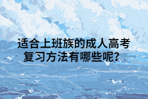 适合上班族的成人高考复习方法有哪些呢？