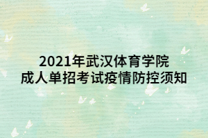 2021年武汉体育学院成人单招考试疫情防控须知