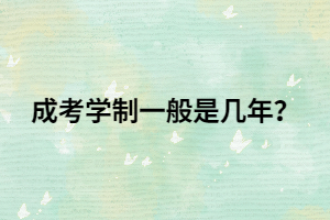 成考学制一般是几年？