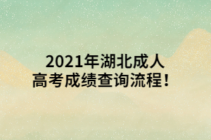 <b>2021年湖北成人高考成绩查询流程！</b>