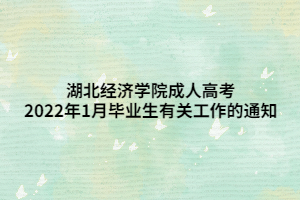 湖北经济学院成人高考2022年1月毕业生有关工作的通知