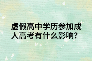 虚假高中学历参加成人高考有什么影响？