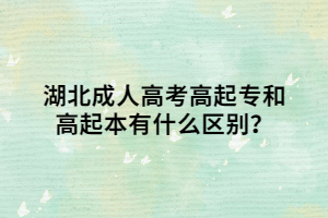 湖北成人高考高起专和高起本有什么区别？