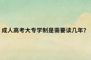 成人高考大专学制是需要读几年？