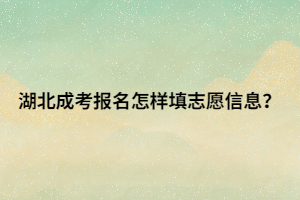 湖北成人高考入学报到需要哪些材料？