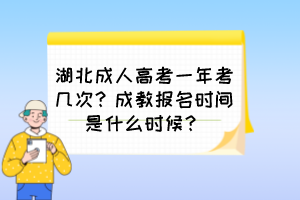 湖北成人高考一年考几次？成教报名时间是什么时候？