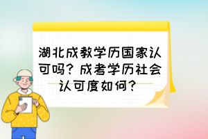 湖北成教学历国家认可吗？成考学历社会认可度如何？