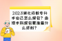 2023湖北成教专升本自己怎么报名？函授本科报名要准备什么资料？