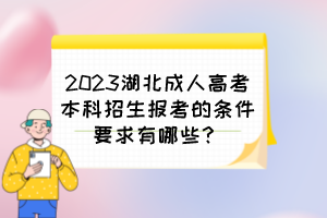 2023湖北成人高考本科招生报考的条件要求有哪些？