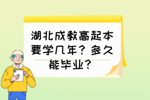 湖北成教高起本要学几年？多久能毕业？