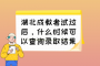 湖北成教考试过后，什么时候可以查询录取结果？