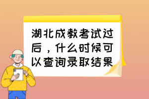 湖北成教考试过后，什么时候可以查询录取结果？