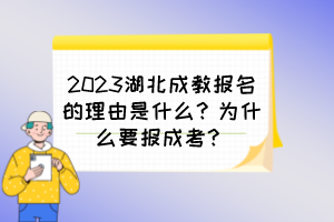 2023湖北成教报名的理由是什么？为什么要报成考？