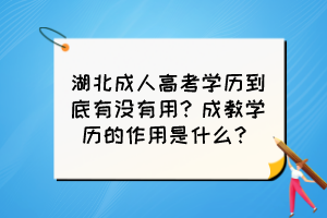 湖北成人高考学历到底有没有用？成教学历的作用是什么？