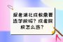 报考湖北成教需要选学校吗？成考院校怎么选？
