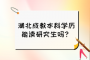 湖北成教本科学历能读研究生吗？