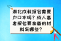 湖北成教报名需要户口本吗？成人高考报名要准备的材料有哪些？