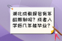湖北成教报名有年龄限制吗？成考入学后几年能毕业？