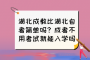 湖北成教比湖北自考简单吗？成考不用考试就能入学吗？