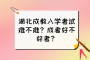 湖北成教入学考试难不难？成考好不好考？