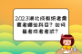 2023湖北成教统考需要考哪些科目？如何备考成考考试？