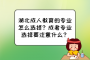湖北成人教育的专业怎么选择？成考专业选择要注意什么？