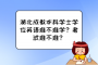 湖北成教本科学士学位英语难不难学？考试难不难？