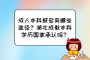 湖北成教学习有几种形式？成考哪种含金量高？
