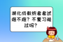 湖北成教统考考试难不难？不复习能过吗？