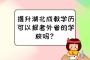 提升湖北成教学历可以报考外省的学校吗？