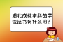 湖北成教本科的学位证书有什么用？