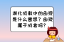 湖北成教中的函授是什么意思？函授属于成考吗？