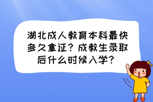 湖北成人教育本科最快多久拿证？成教生录取后什么时候入学？