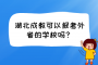 湖北成教可以报考外省的学校吗？