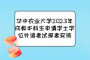 华中农业大学2023年成教本科生申请学士学位外语考试报考安排