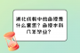 湖北成教中的函授是什么意思？函授本科几年毕业？