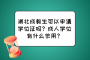 湖北成教生可以申请学位证吗？成人学位有什么作用？
